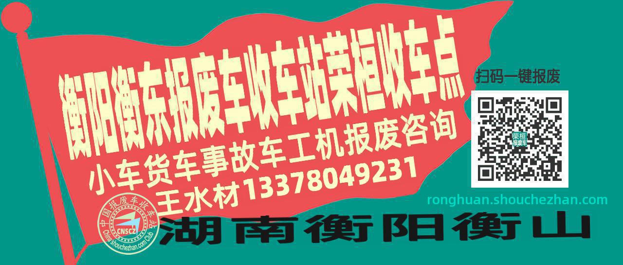 衡阳衡东报废车收车站荣桓收车点